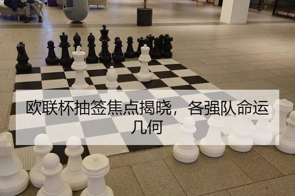 欧联杯抽签焦点揭晓，各强队命运几何